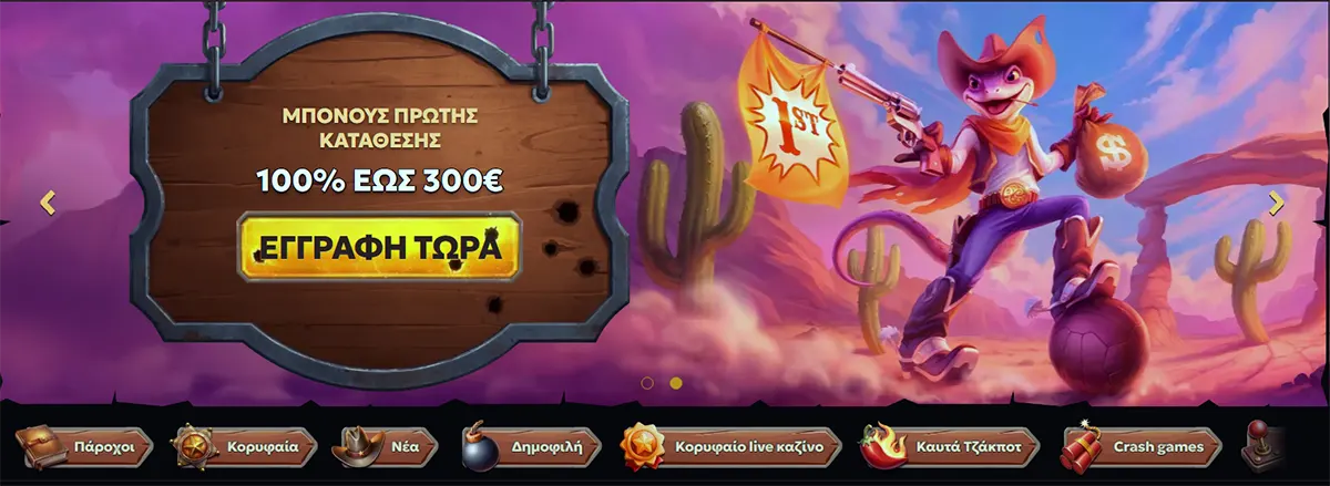 Greek casino promo banner showing a cartoon cowboy lizard in a desert scene; wooden sign reads “Μπόνους πρώτης κατάθεσης 100% έως 300€” with a “Εγγραφή τώρα” (Register now) button.